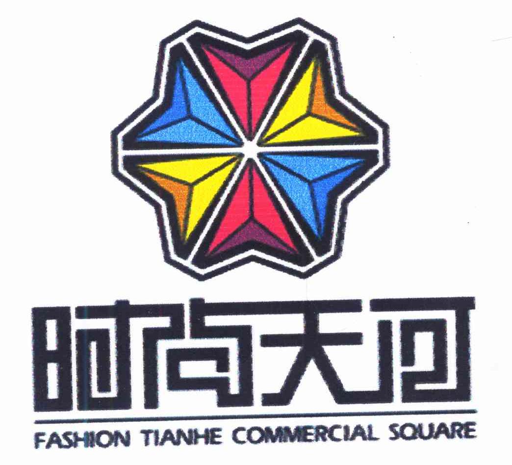 时尚天河 FASHION TIANHE COMMERCIAL SQUARE