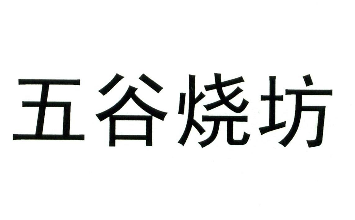 五谷烧坊