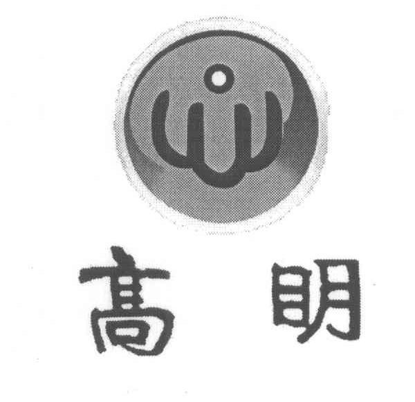高明