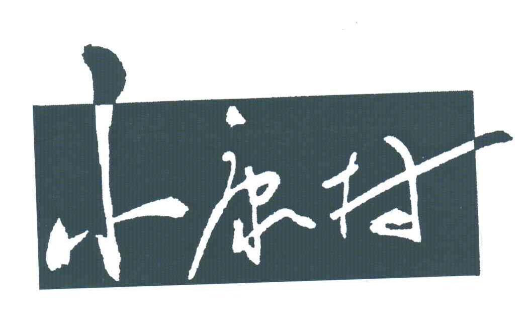 小康村