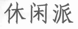 休闲派