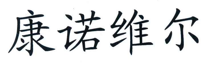 康诺维尔