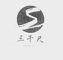 三千尺
