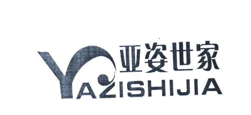 亚姿世家