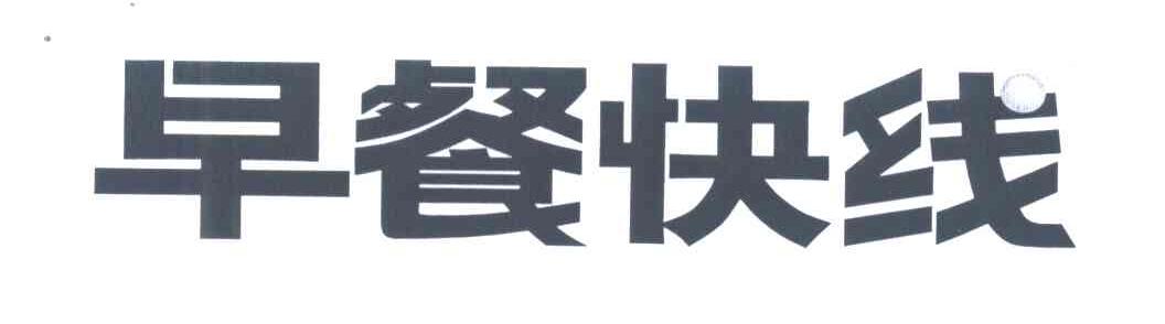 早餐快线