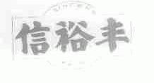 信裕丰;SINCERE FAIR
