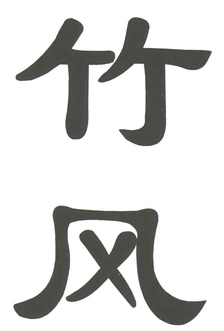 竹风