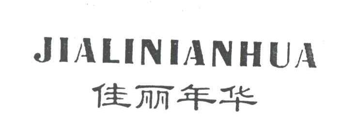 佳丽年华