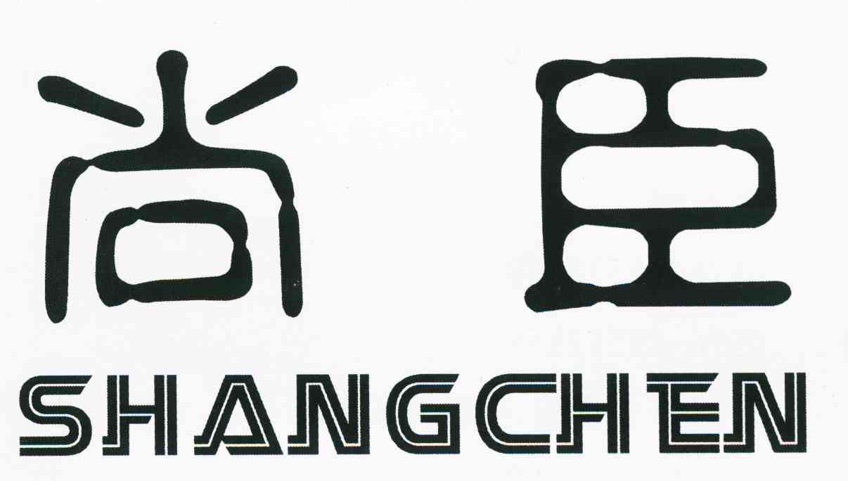 尚臣