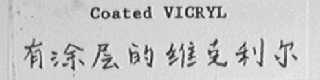 COATED VICRYL  有涂层的维克利尔