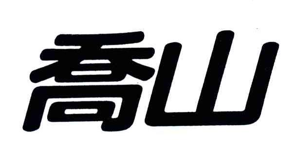 乔山