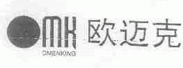 欧迈克;OMENKING