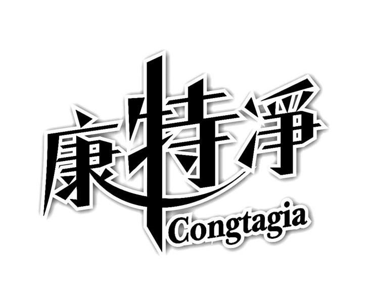 康特净 CONGTAGIA