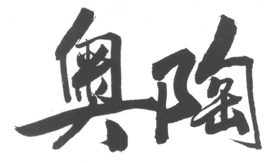 奥陶