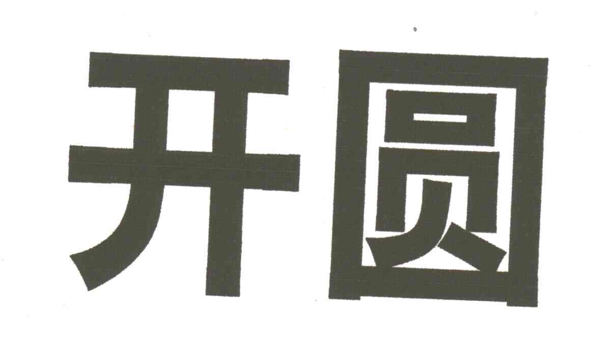 开圆