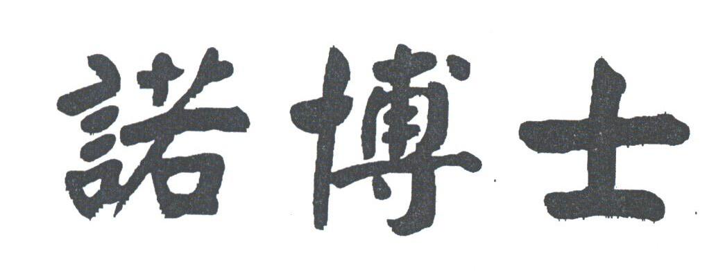 诺博士