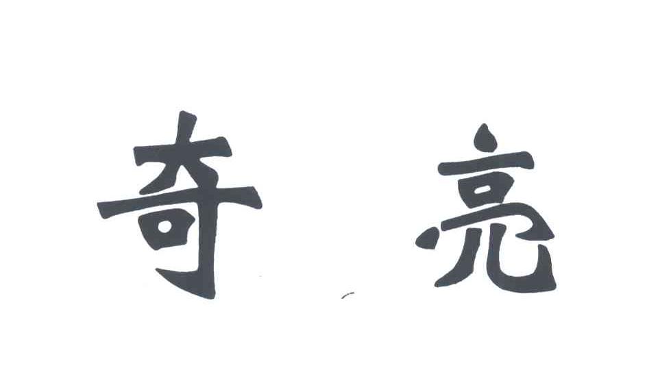 奇亮