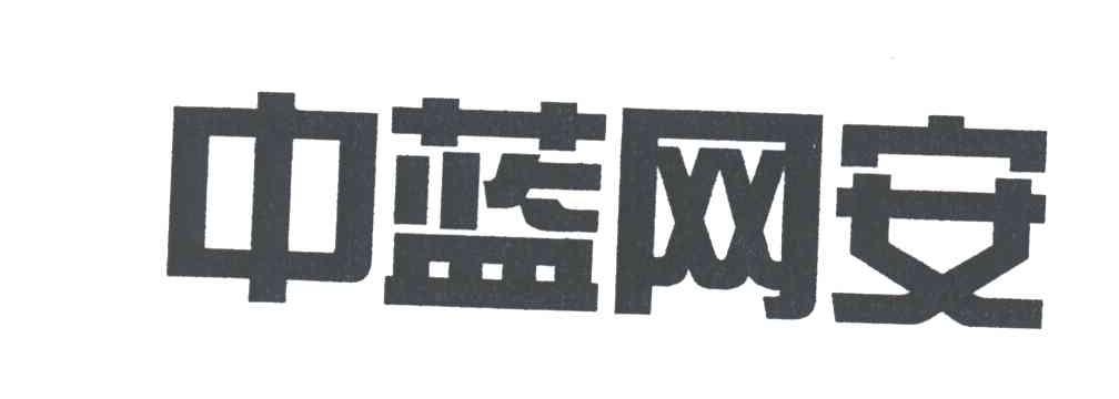 中蓝网安