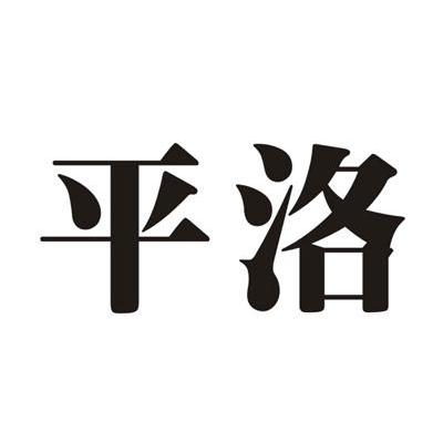 平洛