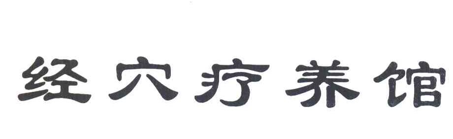 经穴疗养馆