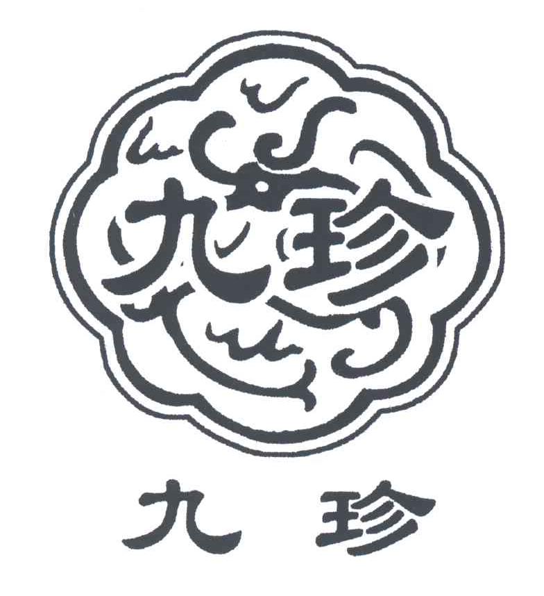 九珍