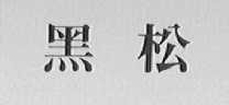 黑松