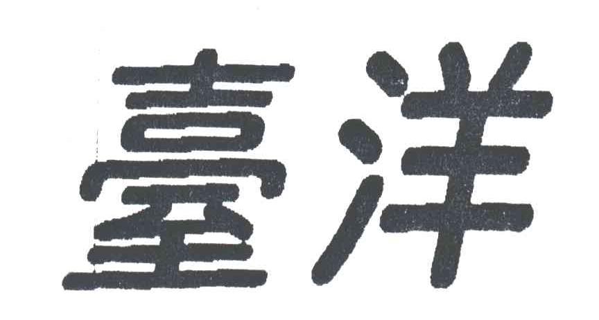台洋