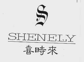 喜时来   SHENELY