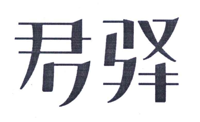 君驿