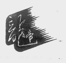 龙帝