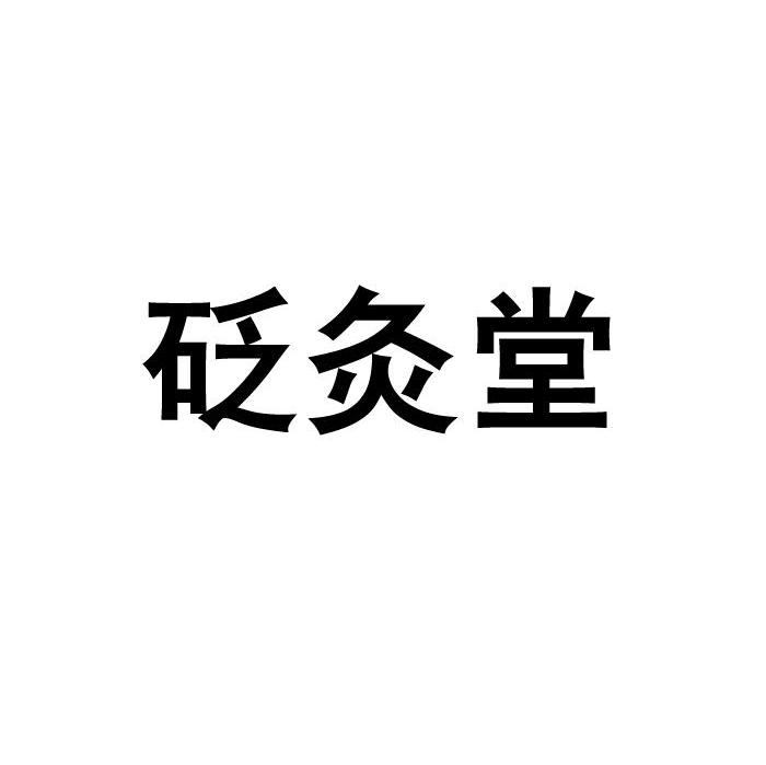砭灸堂