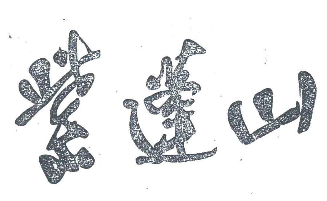 紫蓬山