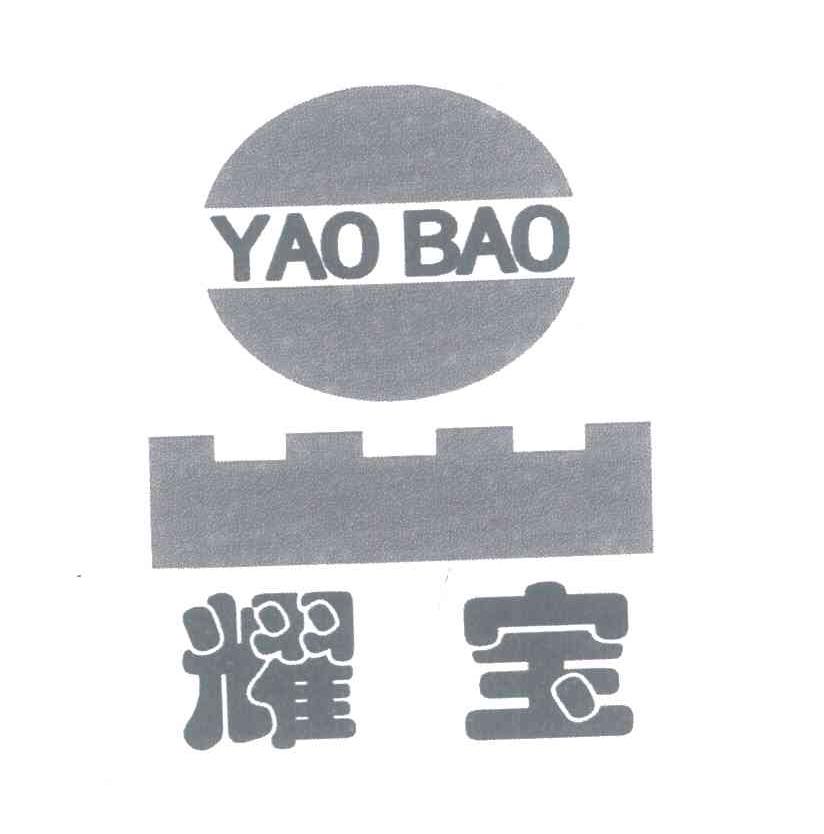 耀宝