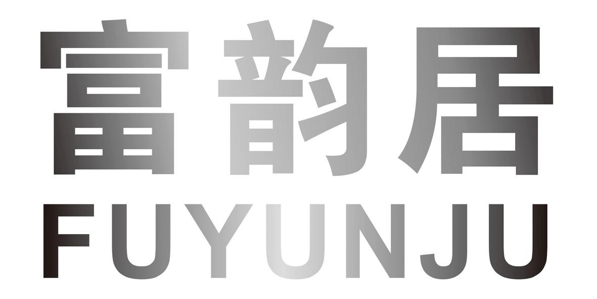 富韵居