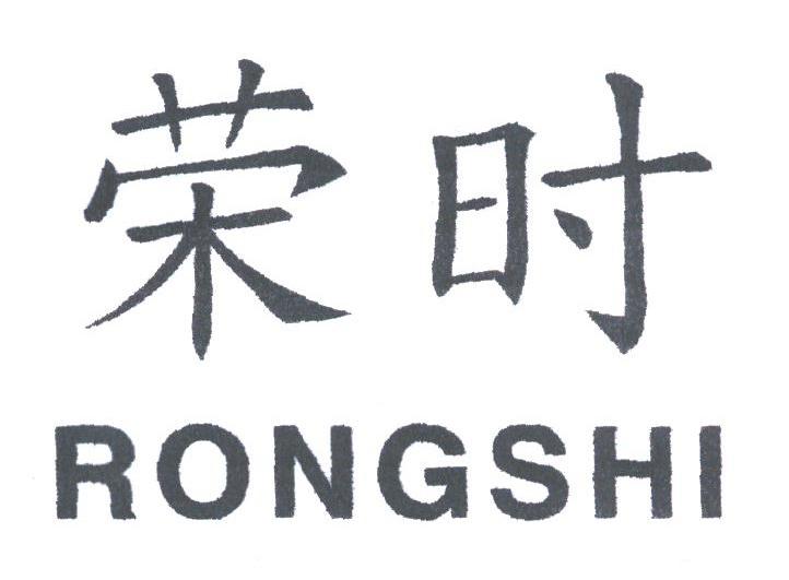 荣时