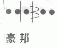 豪邦