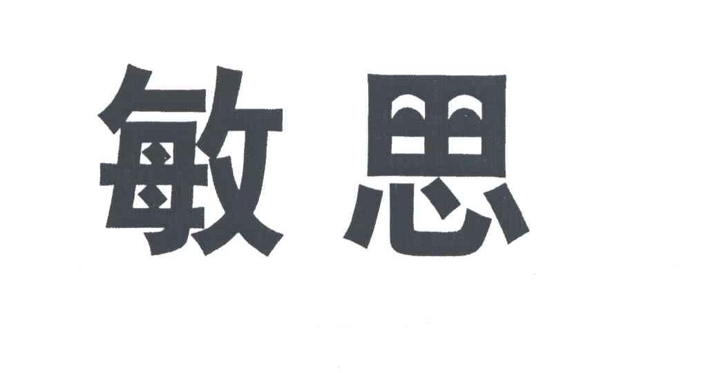 敏思