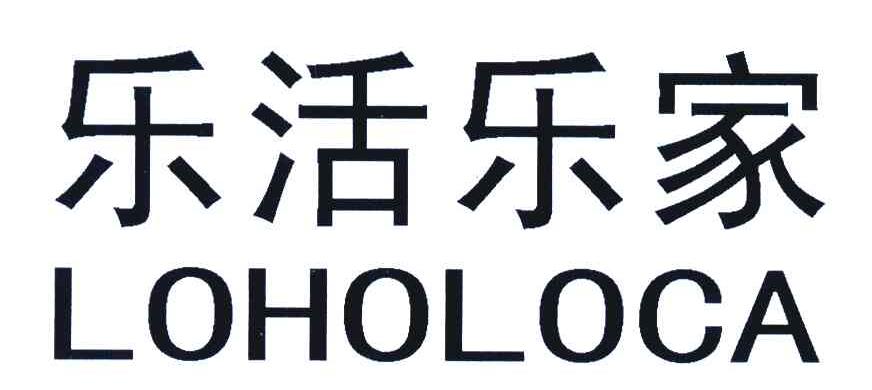 乐活乐家;LOHOLOCA