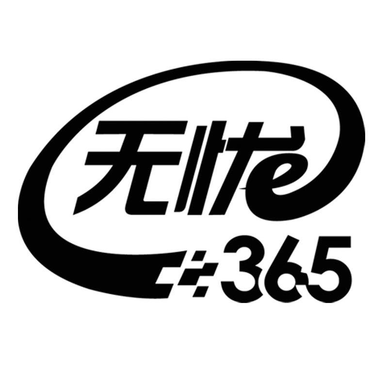 无忧 365
