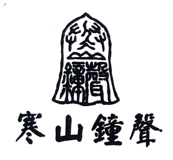 寒山钟声