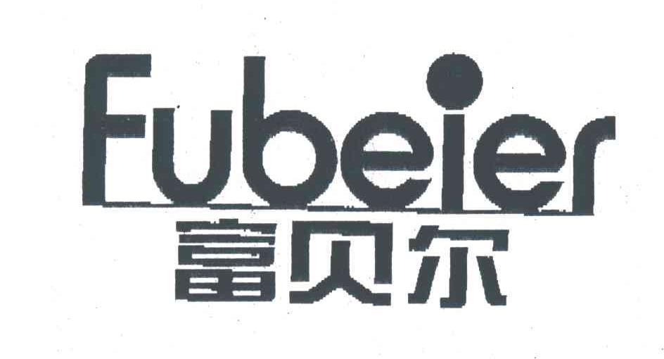 富贝尔