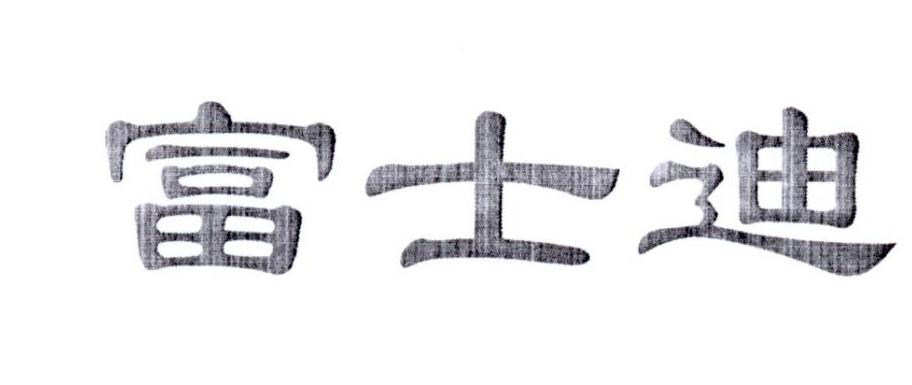 富士迪
