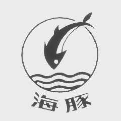 海豚