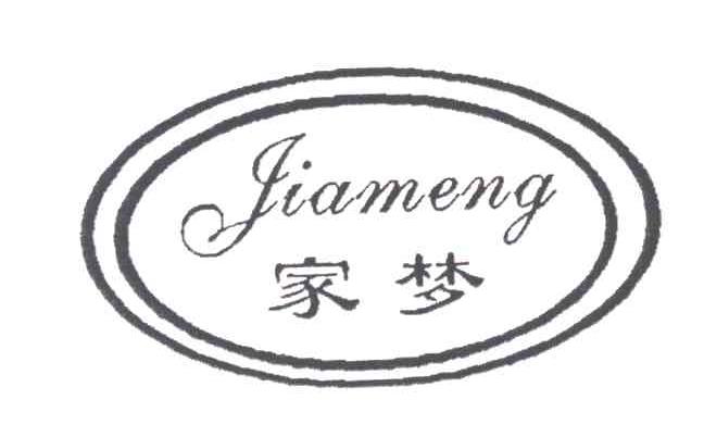 家梦