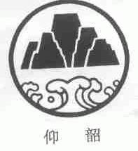 仰韶