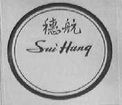 穗航