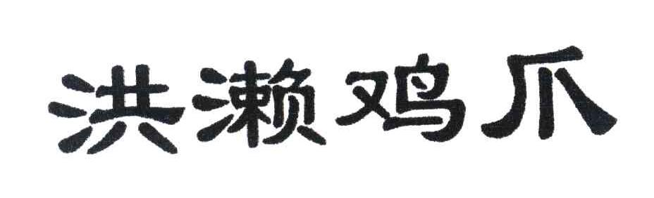 洪濑鸡爪