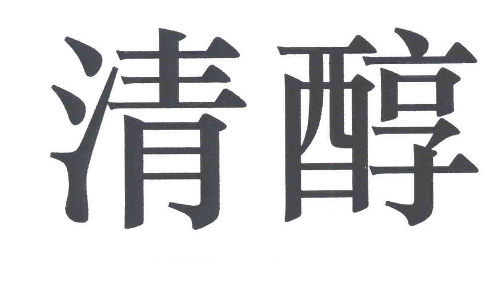 清醇