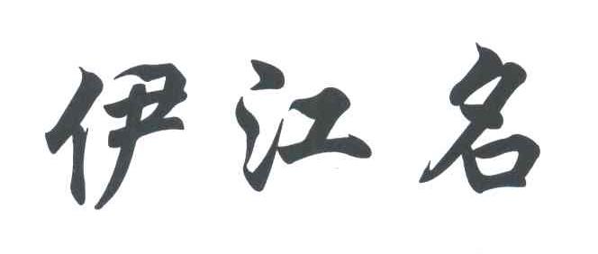 伊江名