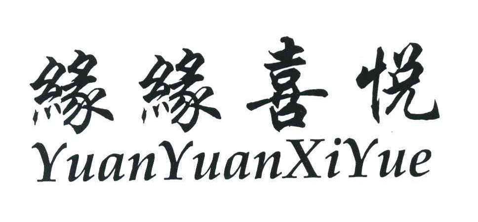 缘缘喜悦